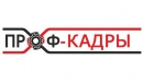 Вакансии компании ООО Проф-Кадры